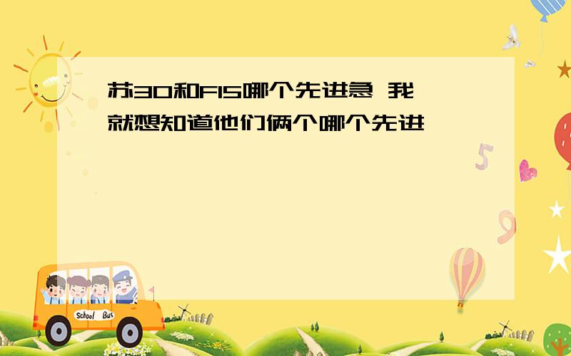 苏30和F15哪个先进急 我就想知道他们俩个哪个先进