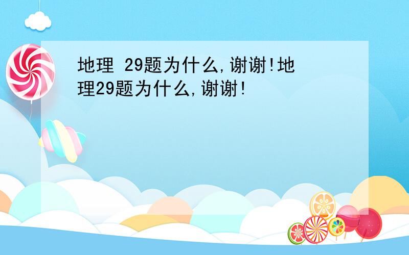 地理 29题为什么,谢谢!地理29题为什么,谢谢!