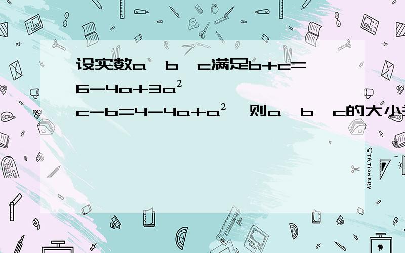 设实数a,b,c满足b+c=6-4a+3a²,c-b=4-4a+a²,则a,b,c的大小关系是