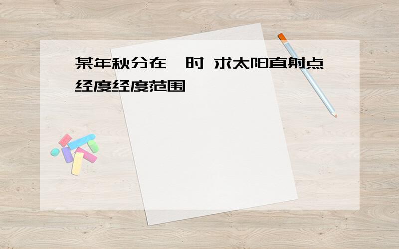 某年秋分在戌时 求太阳直射点经度经度范围