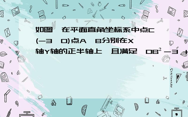 如图,在平面直角坐标系中点C(-3,0)点A、B分别在X轴Y轴的正半轴上,且满足√OB²－3 +|OA―1|=0