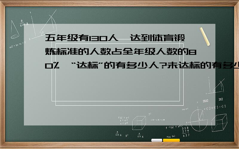 五年级有130人,达到体育锻炼标准的人数占全年级人数的80%,“达标”的有多少人?未达标的有多少人?