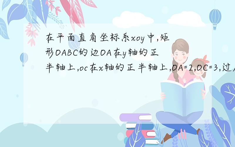 在平面直角坐标系xoy中,矩形OABC的边OA在y轴的正半轴上,oc在x轴的正半轴上,OA=2,OC=3,过原点O作角AOC的平分线交AB于点D,连接DC,过点D作DE垂直于DC,交O芋点E.（1）求过点E、D、C的抛物线的解析式；