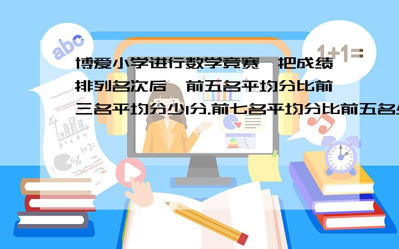 博爱小学进行数学竞赛,把成绩排列名次后,前五名平均分比前三名平均分少1分.前七名平均分比前五名少2分问：第四、五两人得分之和比第六、第七名两人得分之和多了（ ）分