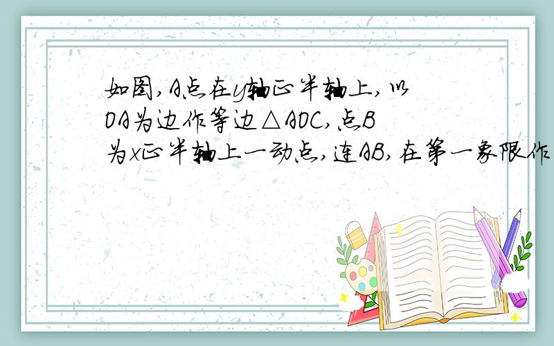 如图,A点在y轴正半轴上,以OA为边作等边△AOC,点B为x正半轴上一动点,连AB,在第一象限作等边△ABE.（1）在点B运动过程中,∠ACE大小是否发生变化?若不变,请求出其值；若变化,请说明理由.