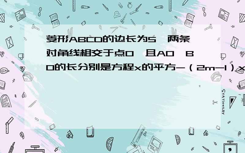 菱形ABCD的边长为5,两条对角线相交于点O,且AO、BO的长分别是方程x的平方-（2m-1）x+4(m-1)=0的两根,求m