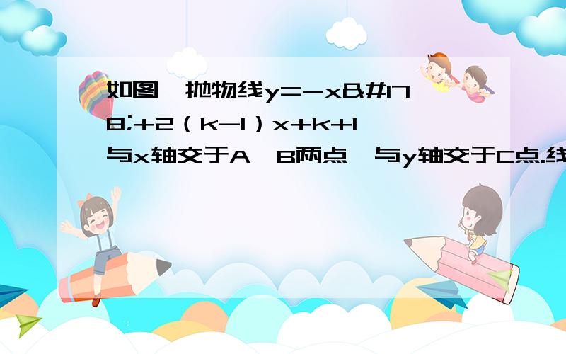 如图,抛物线y=-x²+2（k-1）x+k+1与x轴交于A,B两点,与y轴交于C点.线段OA与OB的长度之比为1：3.（1）求抛物线的解析式急A,B两点的坐标（2）以AB为直径的圆D与y轴的正半轴交于E点,过E做圆D的切线