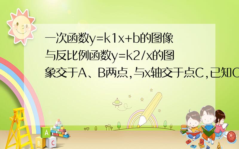 一次函数y=k1x+b的图像与反比例函数y=k2/x的图象交于A、B两点,与x轴交于点C,已知OA=根号5,tan∠AOC=1/2,点B的坐标为（1/2,m）.一次函数图象交于x、y的负半轴,反比例函数的图象在二四象限求：（1）