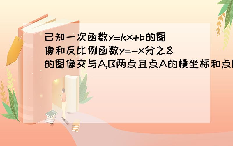 已知一次函数y=kx+b的图像和反比例函数y=-x分之8的图像交与A,B两点且点A的横坐标和点B的纵坐标都是-2求一次函数的关系