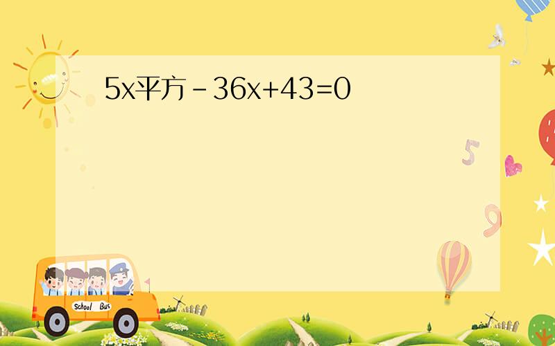 5x平方-36x+43=0