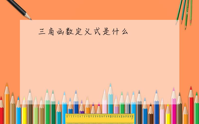 三角函数定义式是什么