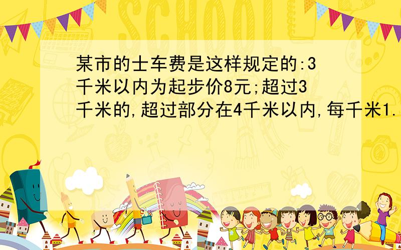 某市的士车费是这样规定的:3千米以内为起步价8元;超过3千米的,超过部分在4千米以内,每千米1.4元;;超过4千米的部分每千米2.1元.某人某次搭的士的车费是22元,他搭的士走了多少千米?