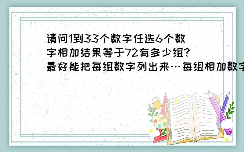 请问1到33个数字任选6个数字相加结果等于72有多少组?最好能把每组数字列出来…每组相加数字不能重复…