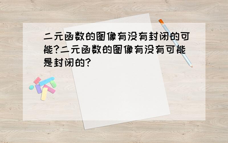 二元函数的图像有没有封闭的可能?二元函数的图像有没有可能是封闭的?