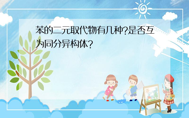 苯的二元取代物有几种?是否互为同分异构体?