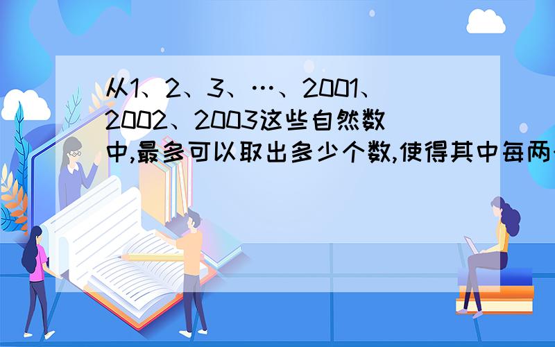 从1、2、3、…、2001、2002、2003这些自然数中,最多可以取出多少个数,使得其中每两个数的差都不等于4?