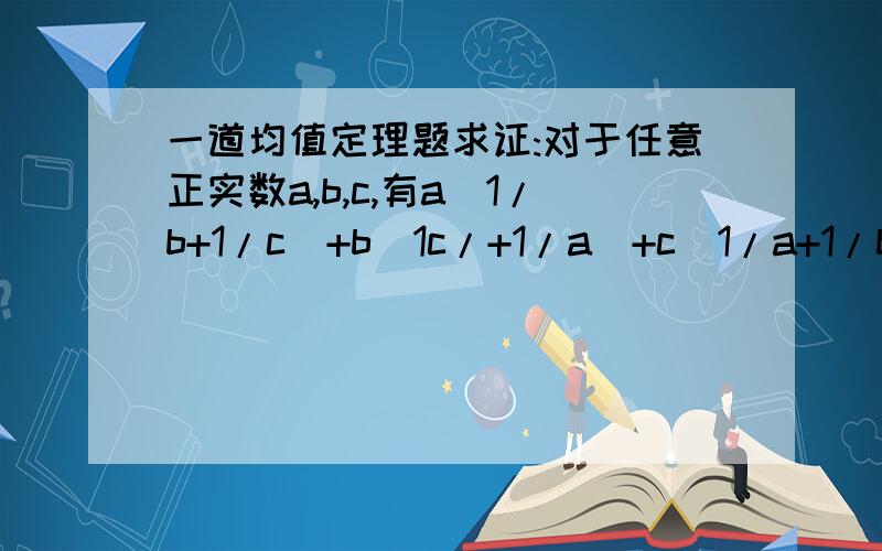 一道均值定理题求证:对于任意正实数a,b,c,有a(1/b+1/c)+b(1c/+1/a)+c(1/a+1/b)≥6.