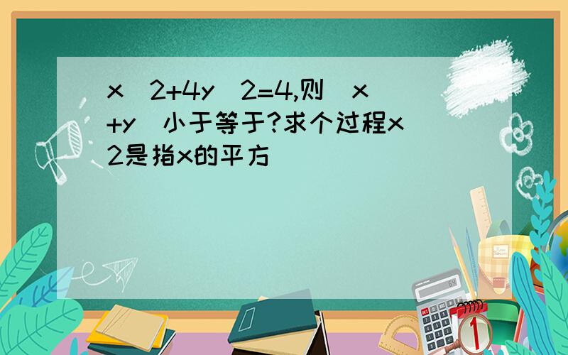 x^2+4y^2=4,则|x+y|小于等于?求个过程x^2是指x的平方