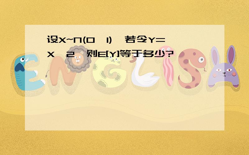 设X~N(0,1),若令Y=X^2,则E[Y]等于多少?