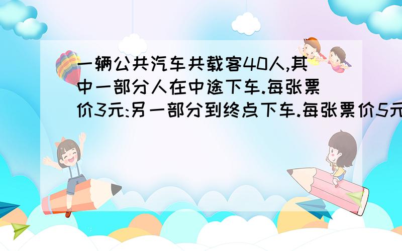 一辆公共汽车共载客40人,其中一部分人在中途下车.每张票价3元:另一部分到终点下车.每张票价5元.售票员一共收到票款168元,到终点下车的有多少人?