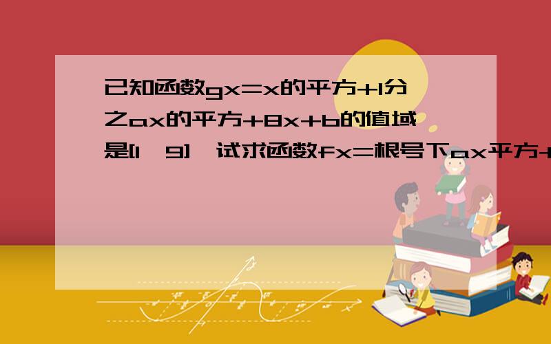 已知函数gx=x的平方+1分之ax的平方+8x+b的值域是[1,9],试求函数fx=根号下ax平方+8x+b的定义域和值域