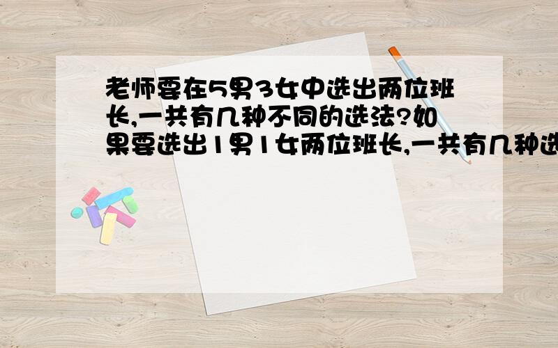 老师要在5男3女中选出两位班长,一共有几种不同的选法?如果要选出1男1女两位班长,一共有几种选法?