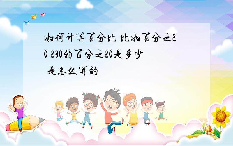 如何计算百分比 比如百分之20 230的百分之20是多少 是怎么算的