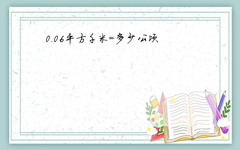 0.06平方千米=多少公顷