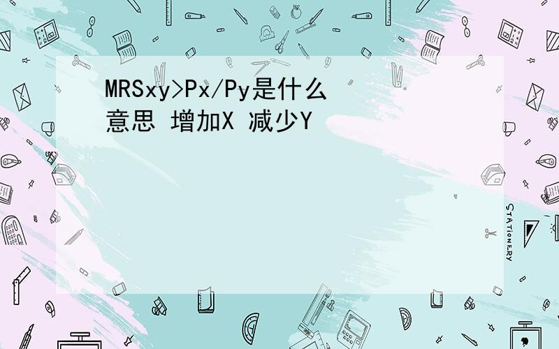 MRSxy>Px/Py是什么意思 增加X 减少Y