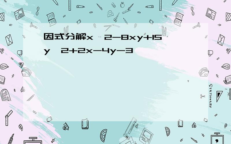 因式分解x^2-8xy+15y^2+2x-4y-3