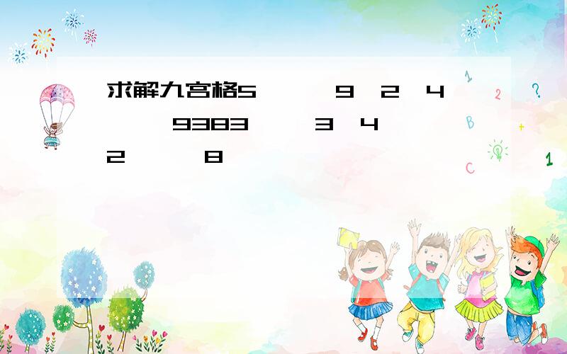 求解九宫格5***9*2*4 **9383** 3*4*2***8