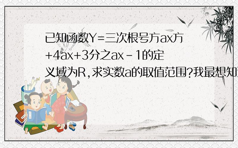 已知函数Y=三次根号方ax方+4ax+3分之ax-1的定义域为R,求实数a的取值范围?我最想知道ax方+4ax+3为啥必须无解 速求 严禁废话