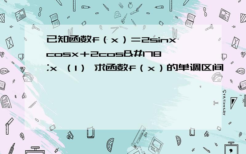 已知函数f（x）＝2sinxcosx＋2cos²x （1） 求函数f（x）的单调区间