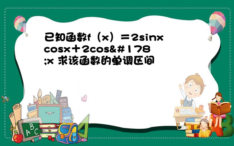 已知函数f（x）＝2sinxcosx＋2cos²x 求该函数的单调区间