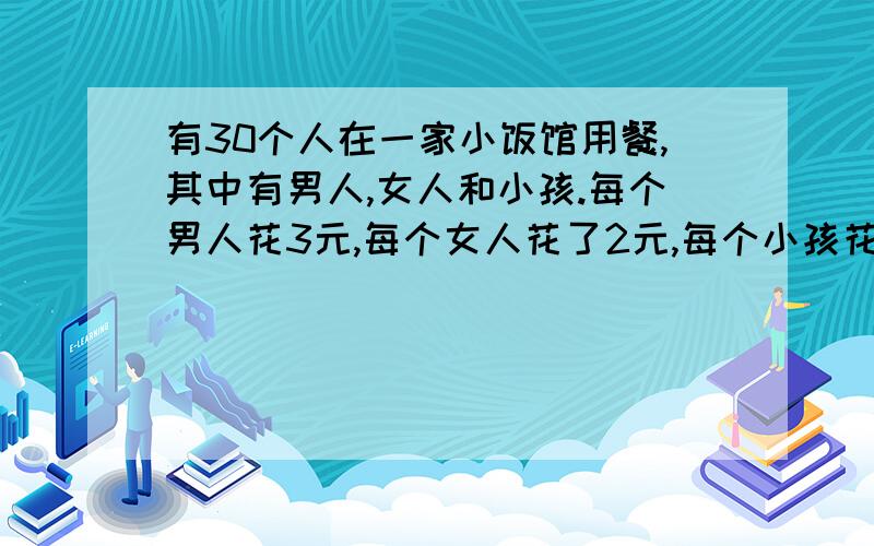 有30个人在一家小饭馆用餐,其中有男人,女人和小孩.每个男人花3元,每个女人花了2元,每个小孩花了1元,一共花去50元.问：男人,女人,小孩各有几人?请把以上改写成vfp的循环语句,希望尽快,一定