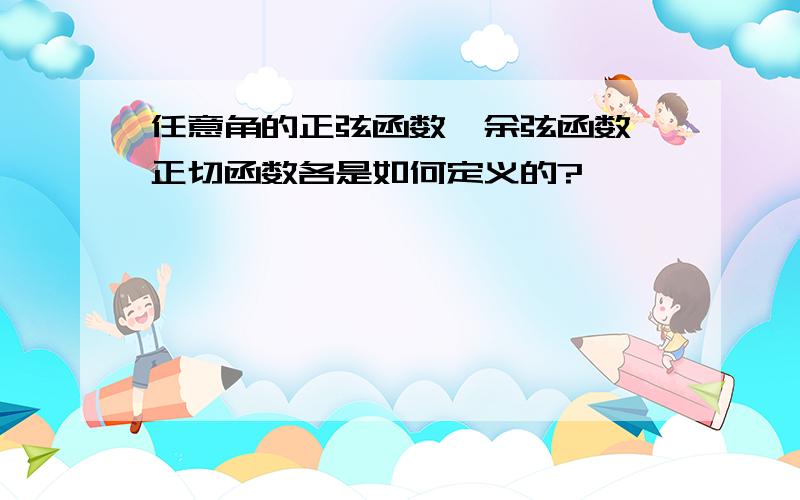 任意角的正弦函数、余弦函数、正切函数各是如何定义的?