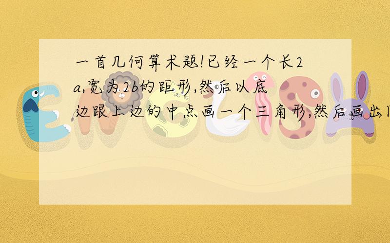 一首几何算术题!已经一个长2a,宽为2b的距形,然后以底边跟上边的中点画一个三角形,然后画出圆的外接圆!我知道可以算出圆的半径为（a^2+4*b^2)/4*b,然后我要求阴影部分的面积怎么求!求高手解