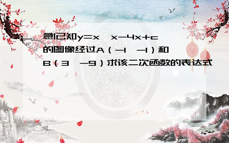 急|已知y=x*x-4x+c的图像经过A（-1,-1）和B（3,-9）求该二次函数的表达式