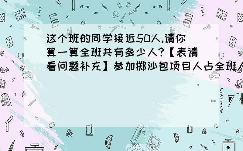 这个班的同学接近50人,请你算一算全班共有多少人?【表请看问题补充】参加掷沙包项目人占全班人数的六分之一,参加跳绳项目人占全班人数的十二分之一,参加拔河项目人占全班人数的二分