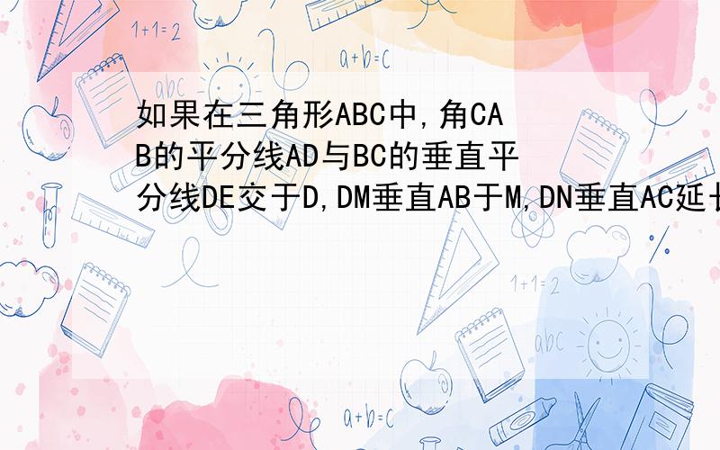 如果在三角形ABC中,角CAB的平分线AD与BC的垂直平分线DE交于D,DM垂直AB于M,DN垂直AC延长线于N,试证BM=C