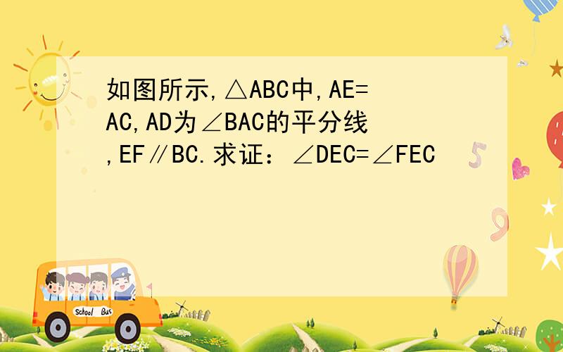 如图所示,△ABC中,AE=AC,AD为∠BAC的平分线,EF∥BC.求证：∠DEC=∠FEC