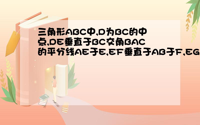 三角形ABC中,D为BC的中点,DE垂直于BC交角BAC的平分线AE于E,EF垂直于AB于F,EG垂直于AC交AC的延长线于G求证BF=CG