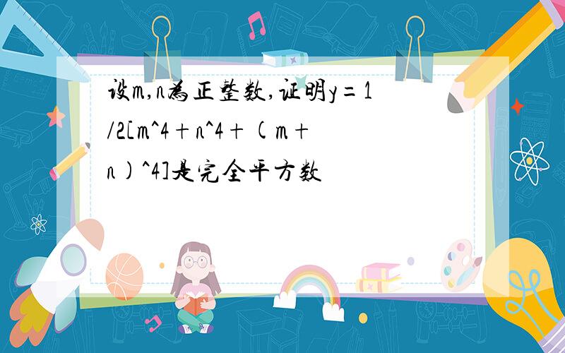 设m,n为正整数,证明y=1/2[m^4+n^4+(m+n)^4]是完全平方数