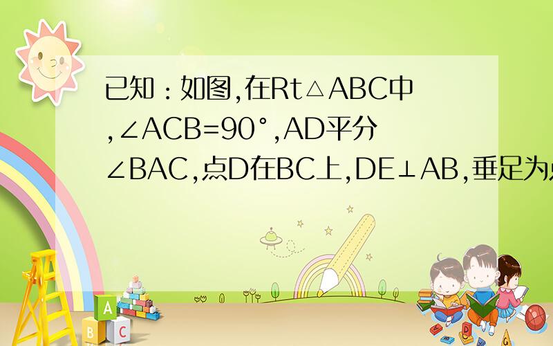 已知：如图,在Rt△ABC中,∠ACB=90°,AD平分∠BAC,点D在BC上,DE⊥AB,垂足为点F,EF‖BC.求证：EC平分∠FE要用定理：线段垂直平分线上的任意一点到这条线段两个端点的距离相等.来做!逆定理：和一条