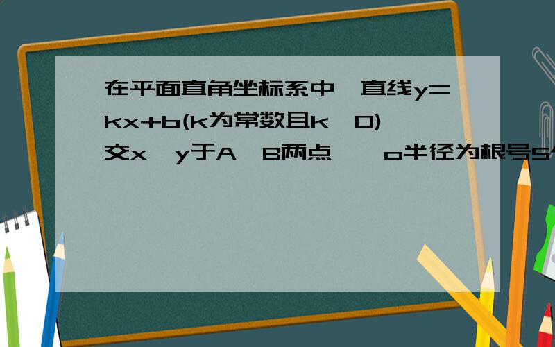 在平面直角坐标系中,直线y=kx+b(k为常数且k≠0)交x、y于A、B两点,○o半径为根号5个单位问：设k=-1/2,直线y=kx+b,将圆周分成两段弧长之比为1：2,求b的值