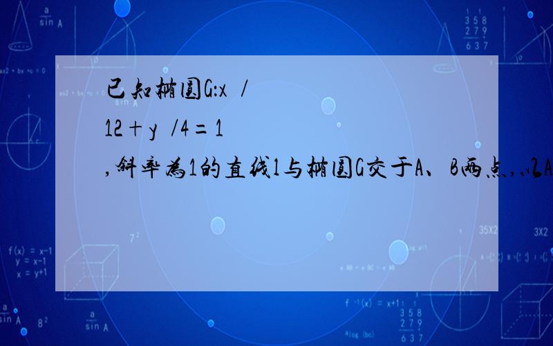 已知椭圆G：x²/12+y²/4=1,斜率为1的直线l与椭圆G交于A、B两点,以AB为底边作等腰三角形,顶点为P（-3,2）,求△PAB的面积