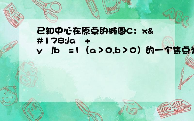 已知中心在原点的椭圆C：x²/a²+y²/b²=1（a＞0,b＞0）的一个焦点为F1（0,3）接上：为椭圆C上一点,△MOF1的面积为3/2,求椭圆C的方程.根据回答的具体情况再额外追加悬赏分5~50分,辛苦