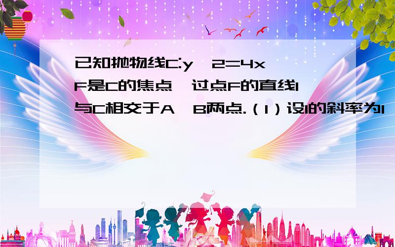 已知抛物线C:y^2=4x,F是C的焦点,过点F的直线l与C相交于A、B两点.（1）设l的斜率为1,求向量OA和向量OB的夹角（2）设向量FB=λ向量AF,若λ∈[4,9]求l在y轴上截距的变化范围[（2）要巧算]不要只写思