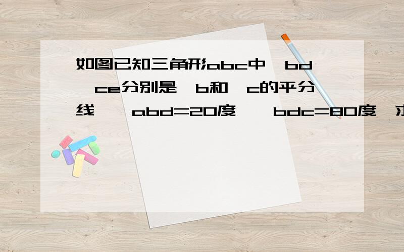 如图已知三角形abc中,bd,ce分别是∠b和∠c的平分线,∠abd=20度,∠bdc=80度,求∠aec的度数