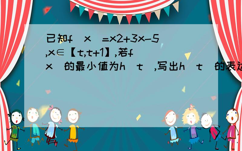 已知f(x)=x2+3x-5,x∈【t,t+1】,若f(x)的最小值为h(t),写出h(t)的表达式.